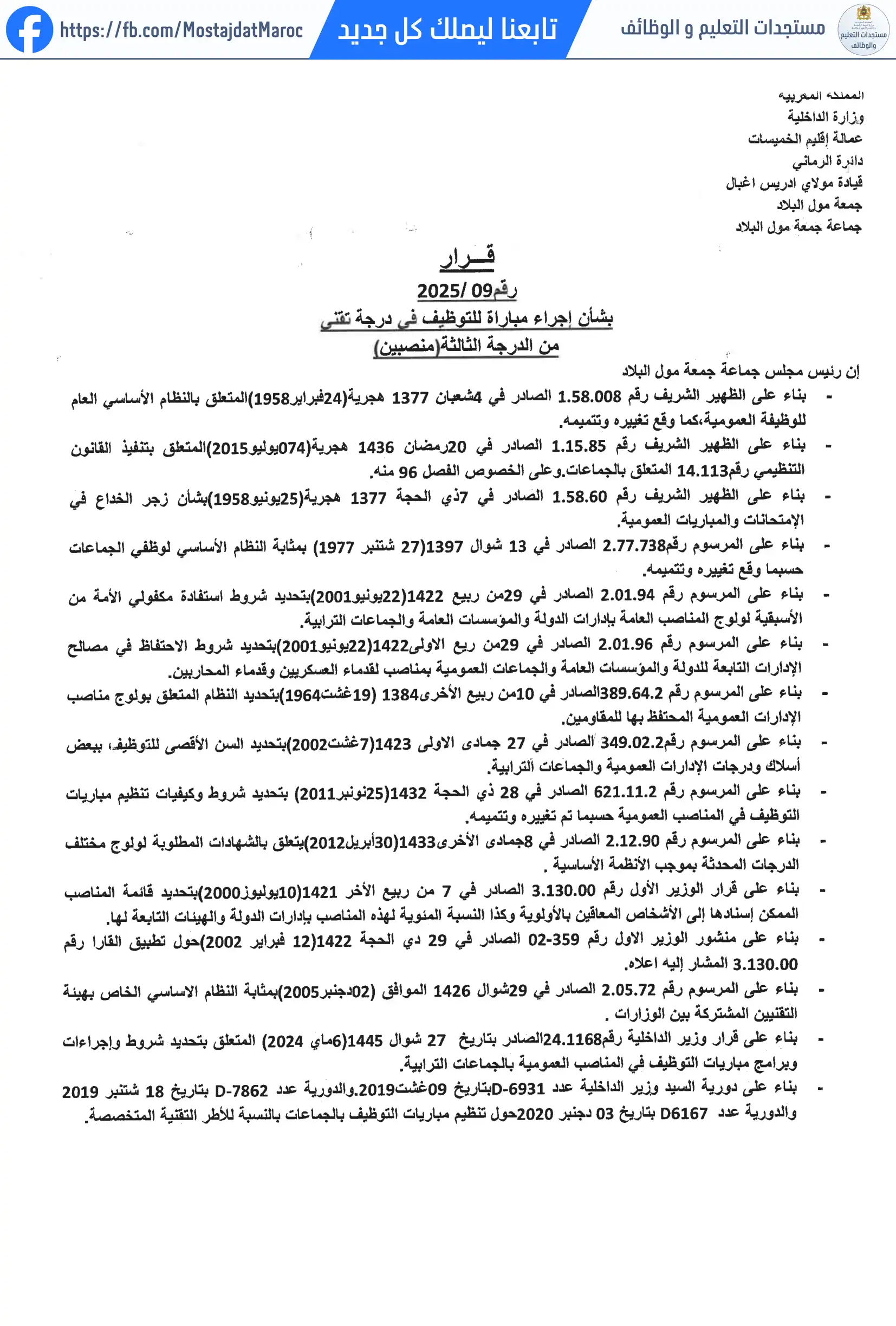 مباراة لتوظيف تقني من الدرجة الثالثة - سلم 9 - 1